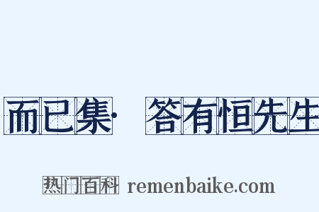 而已集·答有恒先生是什么意思的图片